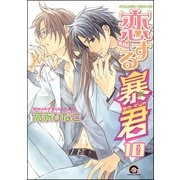 恋する暴君 10巻（海王社） [電子書籍]