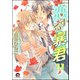 恋する暴君 11巻（海王社） [電子書籍]
