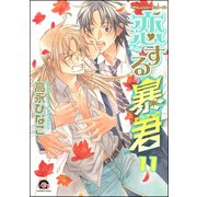 恋する暴君 11巻（海王社） [電子書籍]