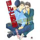 ほんと野獣 1巻（海王社） [電子書籍]