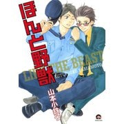 ほんと野獣 1巻（海王社） [電子書籍]