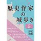 歴史作家の城歩き 5 【岩村城 / 大島城 / 高遠城】（コルク） [電子書籍]