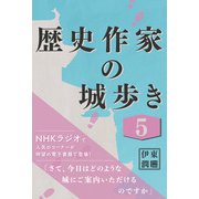 歴史作家の城歩き 5 【岩村城 / 大島城 / 高遠城】（コルク） [電子書籍]