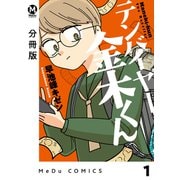 【分冊版】テンバイヤー金木くん 1（ジーオーティー） [電子書籍]