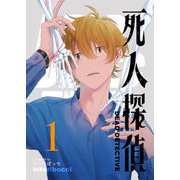 死人探偵（1）（GANMA！） [電子書籍]