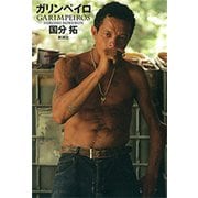 ガリンペイロ（新潮社） [電子書籍]