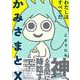 かみさまとX【電子限定特典付き】（イースト･プレス） [電子書籍]