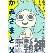 かみさまとX【電子限定特典付き】（イースト･プレス） [電子書籍]