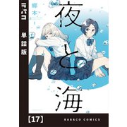 夜と海【単話版】 17（芳文社） [電子書籍]