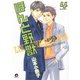 ほんと野獣 4巻（海王社） [電子書籍]