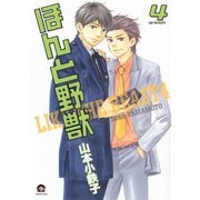 ほんと野獣 4巻（海王社） [電子書籍]