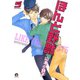 ほんと野獣 5巻（海王社） [電子書籍]