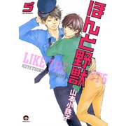 ほんと野獣 5巻（海王社） [電子書籍]