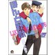 ほんと野獣 6巻（海王社） [電子書籍]
