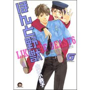 ほんと野獣 6巻（海王社） [電子書籍]