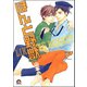 ほんと野獣 7巻（海王社） [電子書籍]