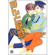 ほんと野獣 7巻（海王社） [電子書籍]