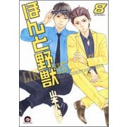 ほんと野獣 8巻（海王社） [電子書籍]
