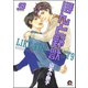 ほんと野獣 9巻（海王社） [電子書籍]