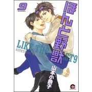 ほんと野獣 9巻（海王社） [電子書籍]