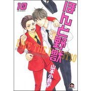 ほんと野獣 10巻（海王社） [電子書籍]