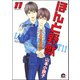 ほんと野獣 11巻（海王社） [電子書籍]