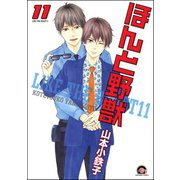 ほんと野獣 11巻（海王社） [電子書籍]