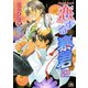 恋する暴君 2巻（海王社） [電子書籍]