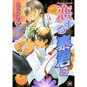 恋する暴君 2巻（海王社） [電子書籍]