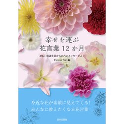 ヨドバシ Com 幸せを運ぶ 花言葉12か月 366日の誕生日花からの占いメッセージ入り 日本文芸社 電子書籍 通販 全品無料配達