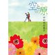 空と原（完全版）（茜新社） [電子書籍]