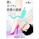 【電子限定】彼とオバケと恋愛小説家 第4話（茜新社） [電子書籍]