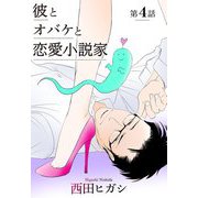 【電子限定】彼とオバケと恋愛小説家 第4話（茜新社） [電子書籍]