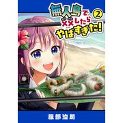 無人島で××したらやばすぎた！（2）（GANMA！） [電子書籍]