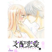 支配恋愛―コントロール・ラブ―（6）（GANMA！） [電子書籍]
