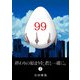 終わりの始まりを、君と一緒に。（2）（GANMA！） [電子書籍]