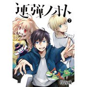 連弾ノオト（7）（GANMA！） [電子書籍]