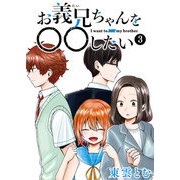 お義兄ちゃんを〇〇したい（3）（GANMA！） [電子書籍]