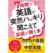 7時間で英語が突然ハッキリ聞こえて会話が続く本（ダイヤモンド社） [電子書籍]