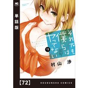 それでも僕らはヤってない【単話版】 72（芳文社） [電子書籍]