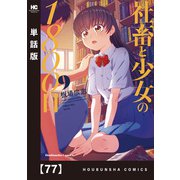 社畜と少女の1800日【単話版】 77（芳文社） [電子書籍]