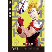 ノーサイドクエスト【単話版】 16（芳文社） [電子書籍]