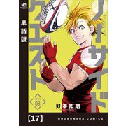 ノーサイドクエスト【単話版】 17（芳文社） [電子書籍]
