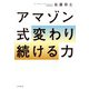 アマゾン式 変わり続ける力（大和書房） [電子書籍]