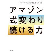 アマゾン式 変わり続ける力（大和書房） [電子書籍]