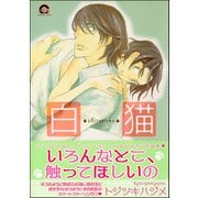 白猫（海王社） [電子書籍]