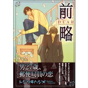 前略（海王社） [電子書籍]
