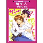 萌ラブ。（海王社） [電子書籍]