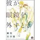 彼が眼鏡を外すとき（海王社） [電子書籍]