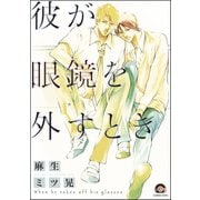 彼が眼鏡を外すとき（海王社） [電子書籍]